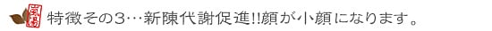 新陳代謝促進!!顔が小顔になります。 新陳代謝促進!!顔が小顔になります。