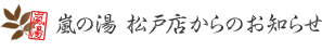 嵐の湯 松戸店からのお知らせはブログから 嵐の湯 松戸店からのお知らせはブログから